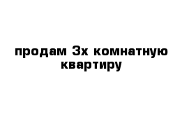 продам 3х комнатную квартиру